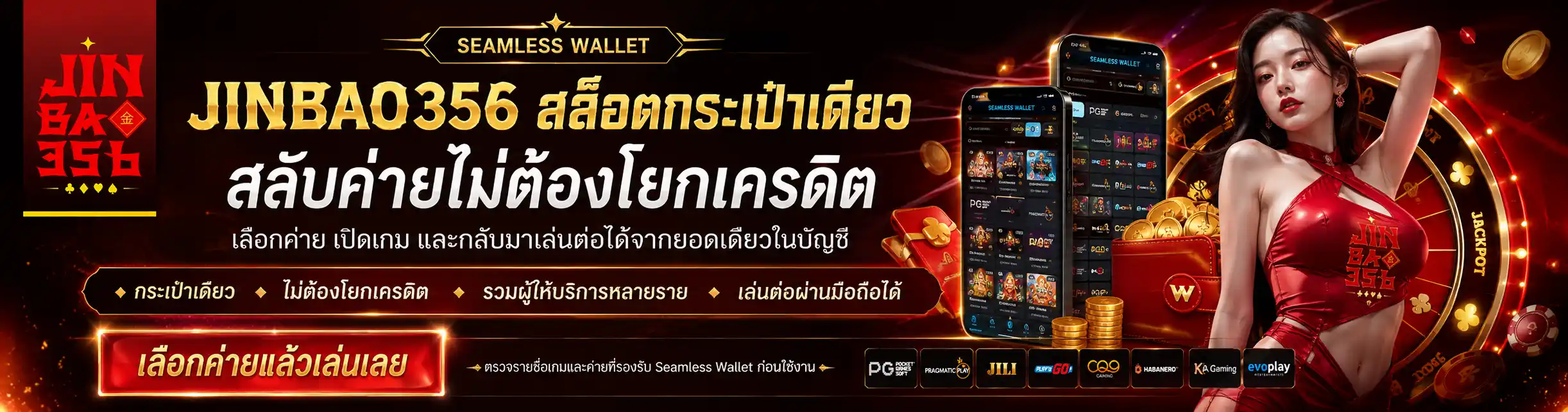 JINBAO356 สล็อตกระเป๋าเดียว สลับค่ายไม่ต้องโยกเครดิต กดเล่นเลย (1)