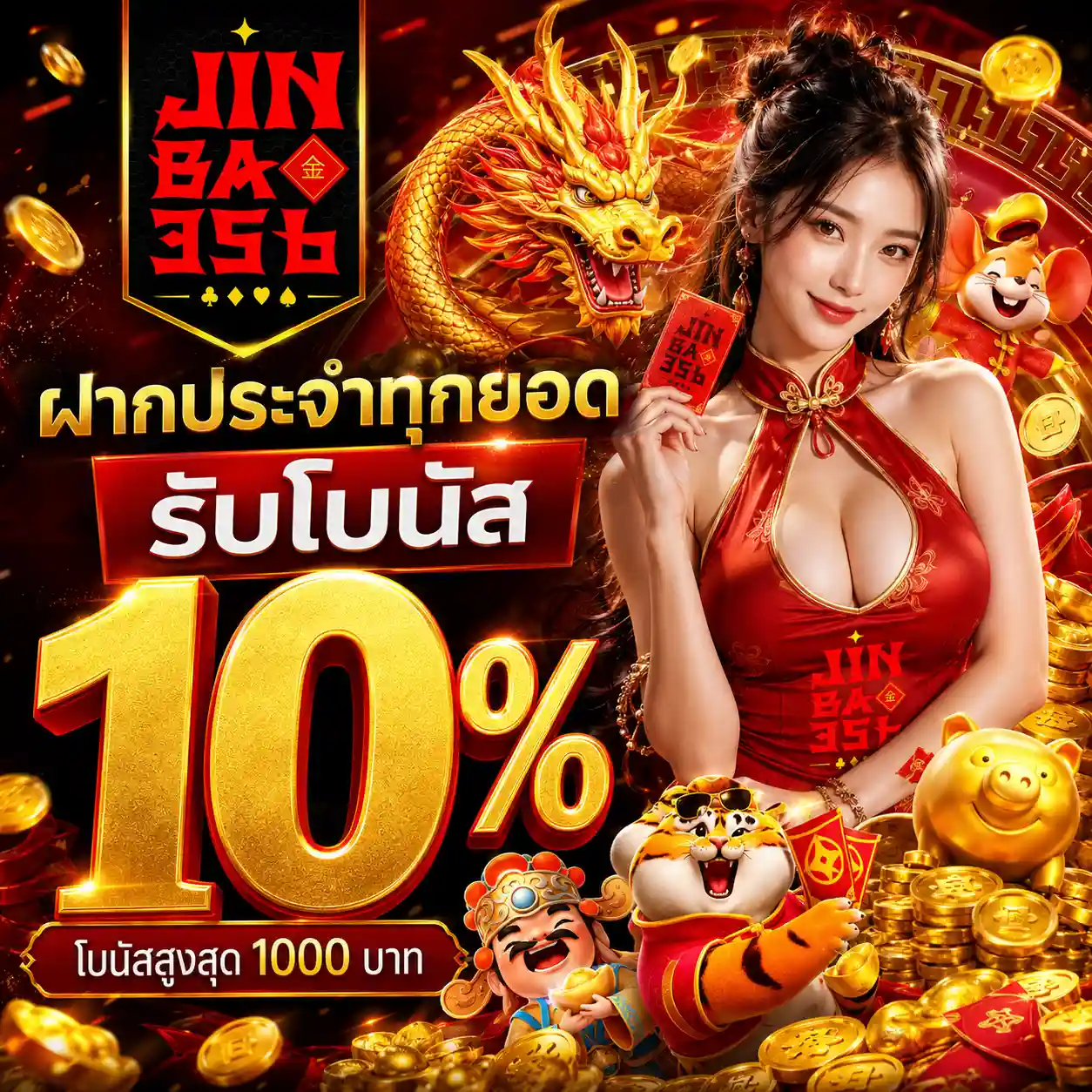 JINBAO356 สล็อตกระเป๋าเดียว สลับค่ายไม่ต้องโยกเครดิต กดเล่นเลย (18)