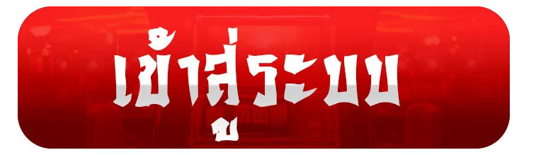 JINBAO356 สล็อตกระเป๋าเดียว สลับค่ายไม่ต้องโยกเครดิต กดเล่นเลย (21)