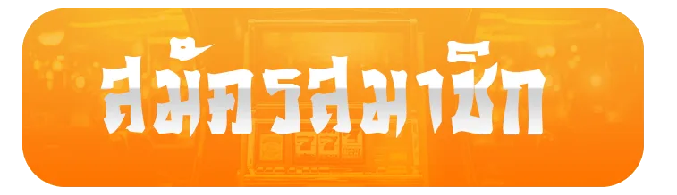 JINBAO356 สล็อตกระเป๋าเดียว สลับค่ายไม่ต้องโยกเครดิต กดเล่นเลย (22)