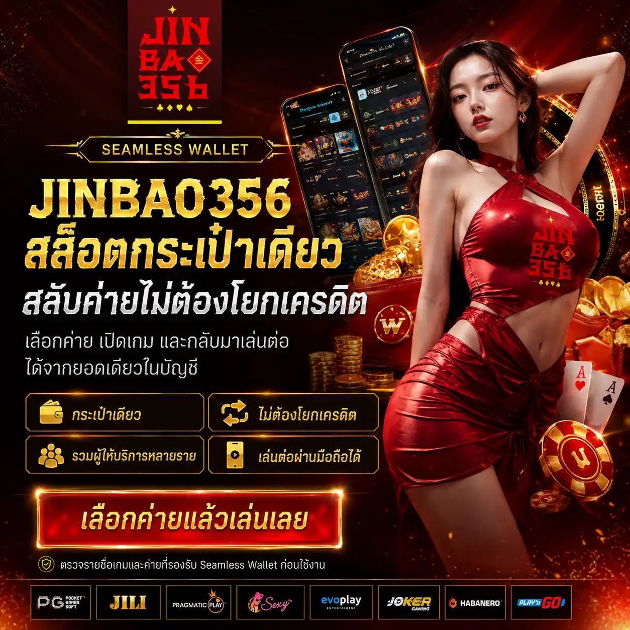 JINBAO356 สล็อตกระเป๋าเดียว สลับค่ายไม่ต้องโยกเครดิต กดเล่นเลย (7)